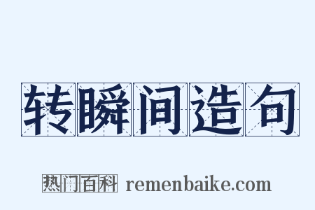 转瞬间造句是什么意思的图片